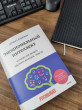 Отзыв на Эмоциональный интеллект. Почему он может значить больше, чем IQ от Рамилия