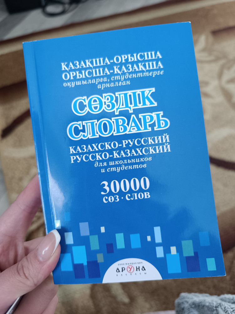 Қазақша-орысша, орысша-қазақша сөздік. Казахско-русский, русско ...