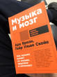 Отзыв на Музыка и мозг/ Как музыка влияет на эмоции, здоровье и интеллект от Жансая