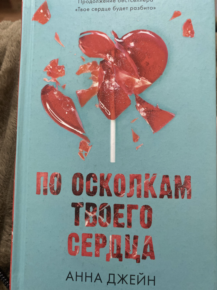 По осколкам твоего сердца — Анна Джейн