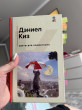 Отзыв на Цветы для Элджернона от Асылзат Нұрəліқызы