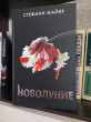 Отзыв на Новолуние от Кундыз