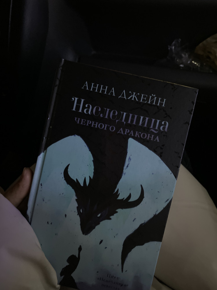 Наследница черного дракона — #trendbooks — Анна Джейн