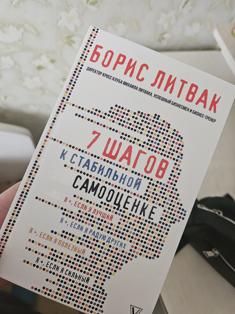 7 шагов к стабильной самооценке — Борис Михайлович Литвак