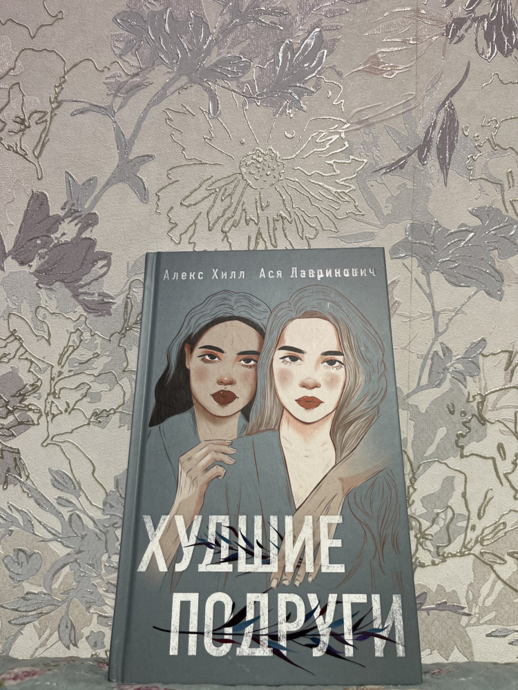 Худшие подруги — Ася Лавринович