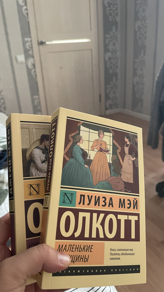 Маленькие женщины — Эксклюзивная классика — Луиза Мэй Олкотт