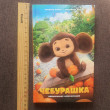 Отзыв на Чебурашка. Официальная новеллизация от Merle Macejkovic