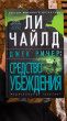 Отзыв на Джек Ричер. Средство убеждения от Fay Barton