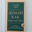 Отзыв на Думай как миллионер. 17 уроков состоятельности для тех, кто готов разбогатеть от Айгуль 