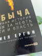 Отзыв на Добыча. Всемирная история борьбы за нефть, деньги и власть от Фарида