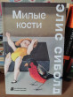 Отзыв на Милые кости от Aнна