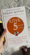 Отзыв на Клуб «5 часов утра». Секрет личной эффективности от монаха, который продал свой «феррари» от Елена