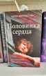 Отзыв на Половинка сердца от Марина Швыдун