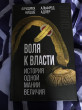 Отзыв на Воля к власти. История одной мании величия от Marshall Cronin