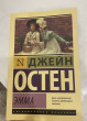 Отзыв на Эмма от Жанеля