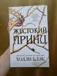 Отзыв на Жестокий принц от Акерке