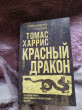 Отзыв на Красный дракон от Мадина
