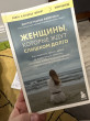 Отзыв на Женщины, которые ждут слишком долго. Как перестать тратить время на недоступных, женатых, не готовых к обстоятельствам мужчин, и обрести счастье в личной жизни от Акерке Ыдырыс