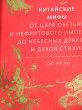 Отзыв на Китайские мифы. От царя обезьян и Нефритового императора до небесных драконов и духов стихий от Анастасия