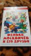 Отзыв на Женька Москвичев и его друзья от Anastasia