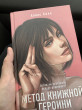 Отзыв на Метод книжной героини от Нургул
