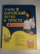 Отзыв на Учим корейский легко и просто от Jansaya