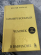 Отзыв на Самый богатый человек в Вавилоне от Айнура Анатольевна