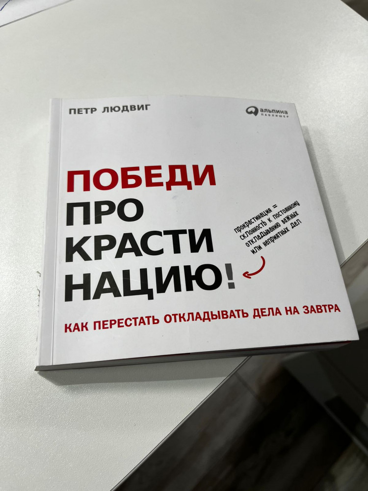 Победи прокрастинацию! Как перестать откладывать дела на завтра — Петр ...