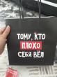 Отзыв на Пакет подарочный «Кто плохо себя вёл» от Назерке