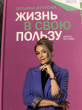 Отзыв на Жизнь в свою пользу: фокус на себе от Екатерина