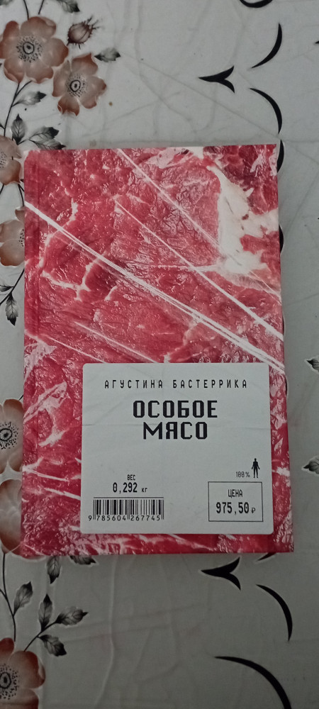 Особое мясо — Агустина Бастеррика