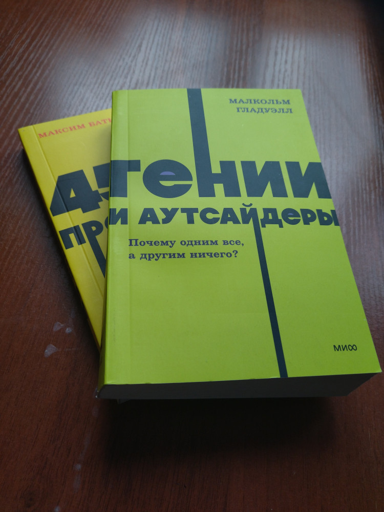 Гении и аутсайдеры. Почему одним все, а другим ничего? — Малкольм Гладуэлл
