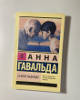 Отзыв на 35 кило надежды от Danelya
