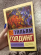Отзыв на Повелитель мух от Алина