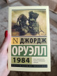 Отзыв на 1984 от Алина