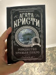 Отзыв на Рождество Эркюля Пуаро от Аружан