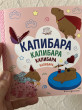 Отзыв на Раскраска «Капибара. Капибара. Капибара» от АнастасиЯ