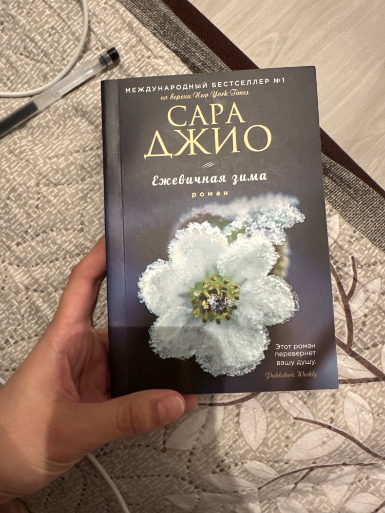Ежевичная зима — Сара Джио