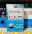 Отзыв на Не говори никому. Реальная история сестер, выросших с матерью-убийцей от Анастасия Печурина