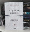 Отзыв на Хрупкие жизни. Истории кардиохирурга о профессии, где нет места сомнениям и страху от Анастасия Печурина