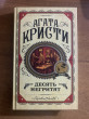 Отзыв на Десять негритят от Александр