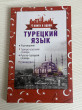 Отзыв на Турецкий язык. 4 книги в одной: разговорник, турецко-русский словарь, русско-турецкий словарь, грамматика от Nellya