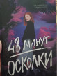Отзыв на 48 минут. Осколки от Анна