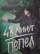 Отзыв на 48 минут. Пепел от Анна