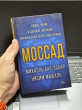 Отзыв на Моссад. Самые яркие и дерзкие операции израильской секретной службы от Аскар Курманов