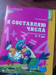Отзыв на Я составляю числа. Рабочая тетрадь для детей 5-7 лет от Алла