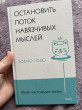 Отзыв на Живи настоящую жизнь. Остановить поток навязчивых мыслей от Жансая Сырбайкызы