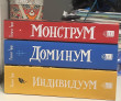 Отзыв на Эквилибрис. Книга 1. Монструм от sanya