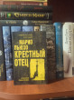 Отзыв на Крестный отец от Кристина