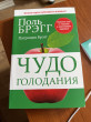 Отзыв на Чудо голодания от Шолпан